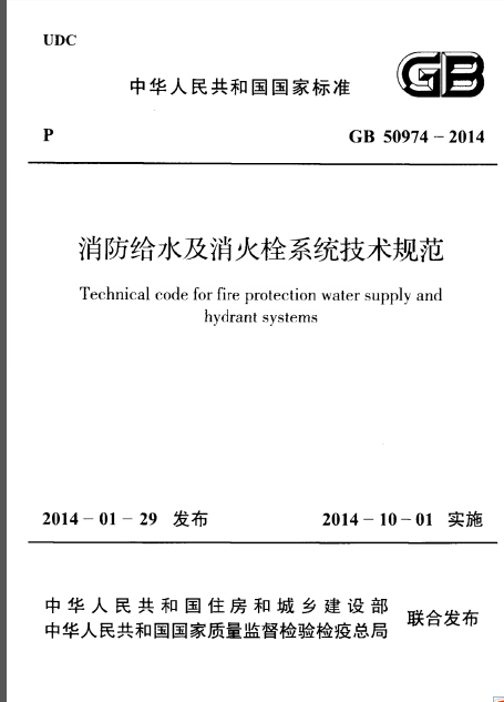 消火栓技术规范2014资料下载-GB 50974-2014 消防给水及消火栓系统技术规范