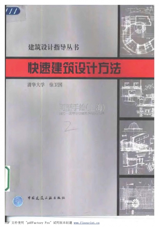 快速建筑设计方法 徐卫国-快速建筑设计方法 徐卫国 1