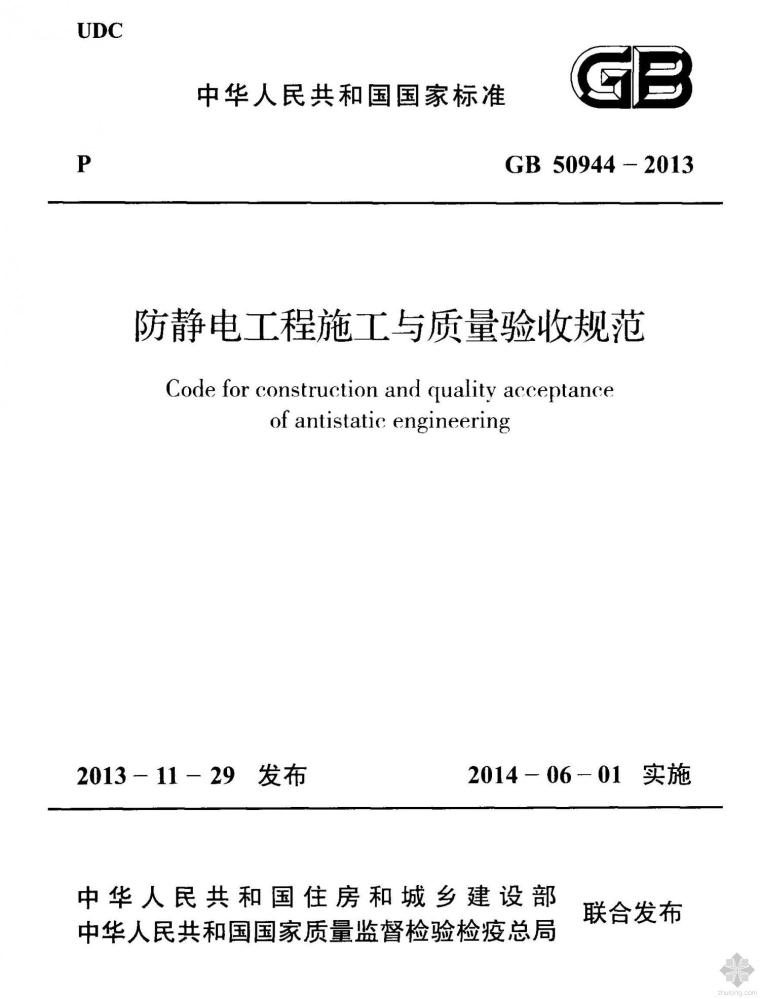 防静电地坪验收资料下载-GB 50944-2013 防静电工程施工与质量验收规范(附条文说明)