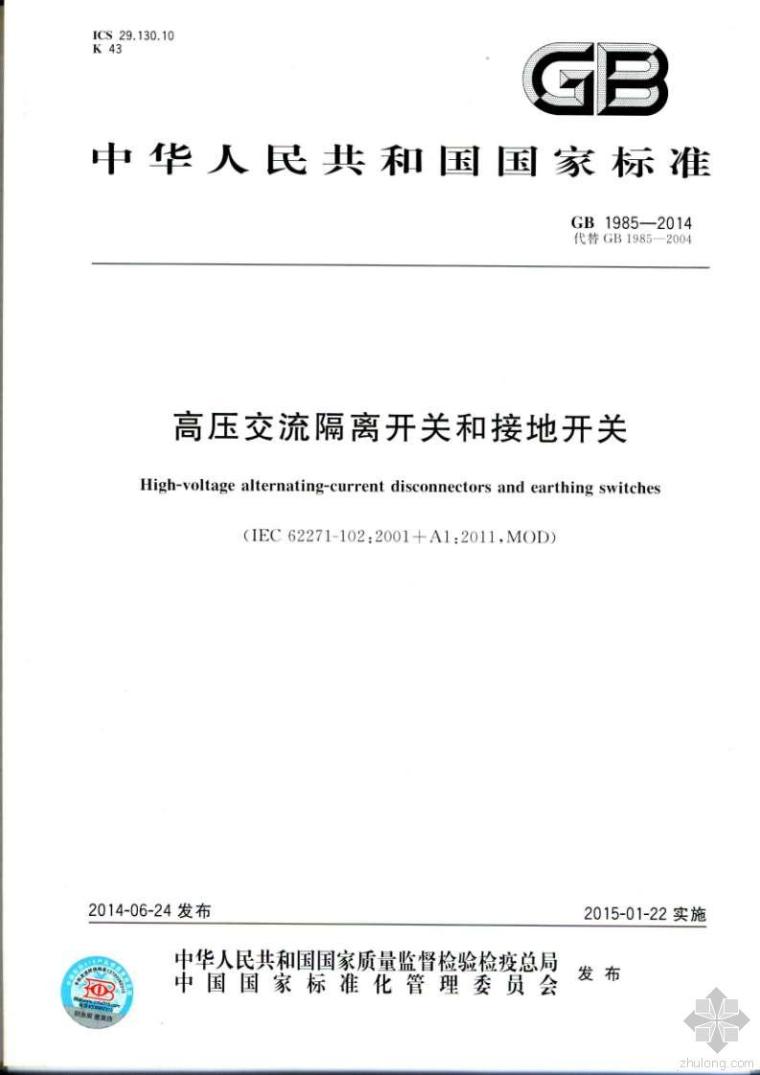 高压配电柜接地开关资料下载-GB 1985-2014 高压交流隔离开关和接地开关