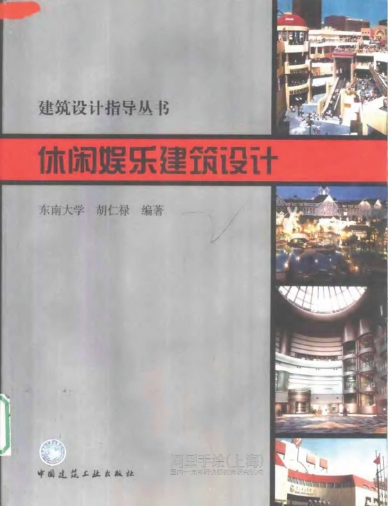 休闲娱乐建筑设计 胡仁禄-休闲娱乐建筑设计 胡仁禄2001 1