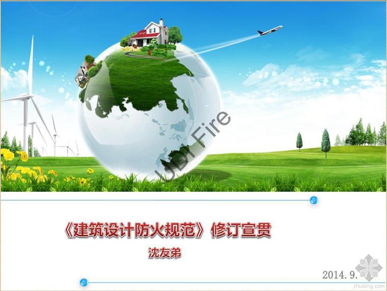 建筑主创资料下载-建规主创—沈友弟解读《建筑设计防火规范》