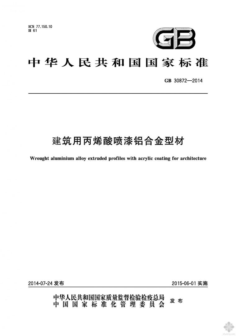 铝合金模板电气资料下载-GB30872-2014建筑用丙烯酸喷漆铝合金型材