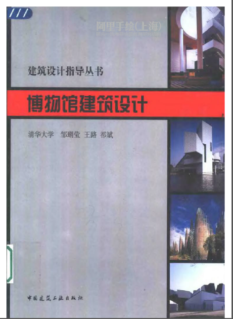 博物馆建筑设计--建筑设计指导丛书-00.png