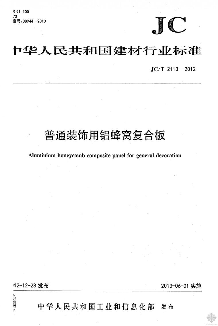 铝蜂窝板施工工艺资料下载-JC2113T-2012普通装饰用铝蜂窝复合板