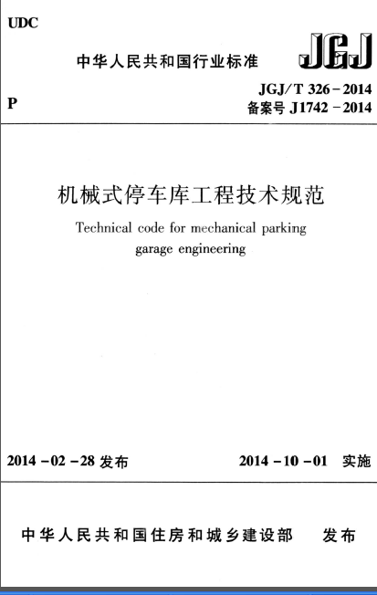 机械停车详图资料下载-JGJT 326-2014 机械式停车库工程技术规范