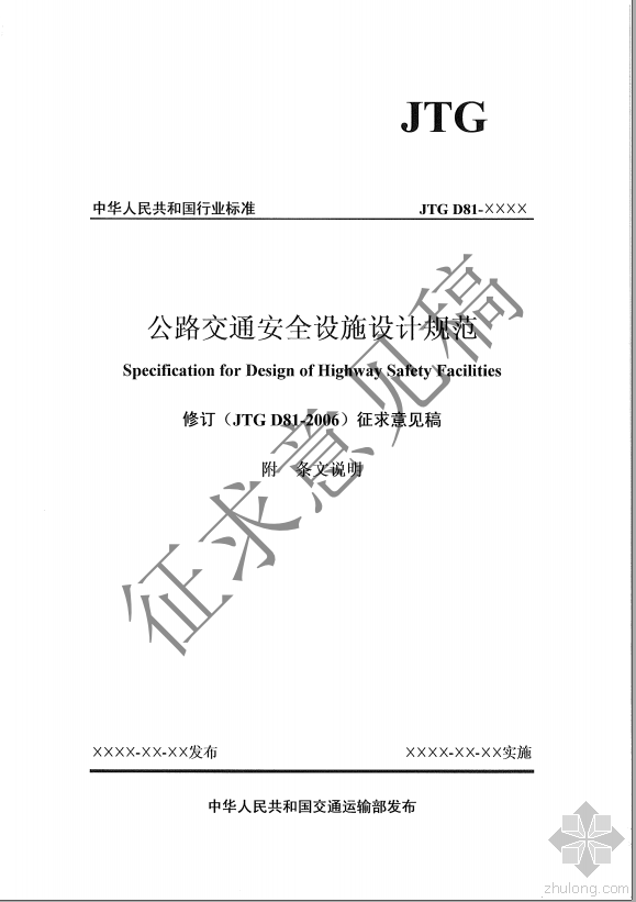 交通安全cad资料下载-《公路交通安全设施设计规范》征求意见稿