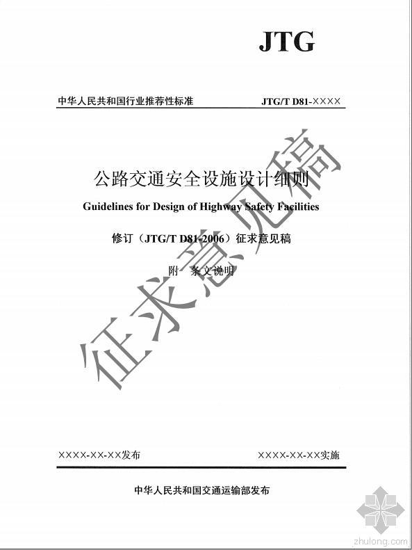 公路交通工程设施设计细则资料下载-《公路交通安全设施设计细则》JTG/T  D81--征求意见稿