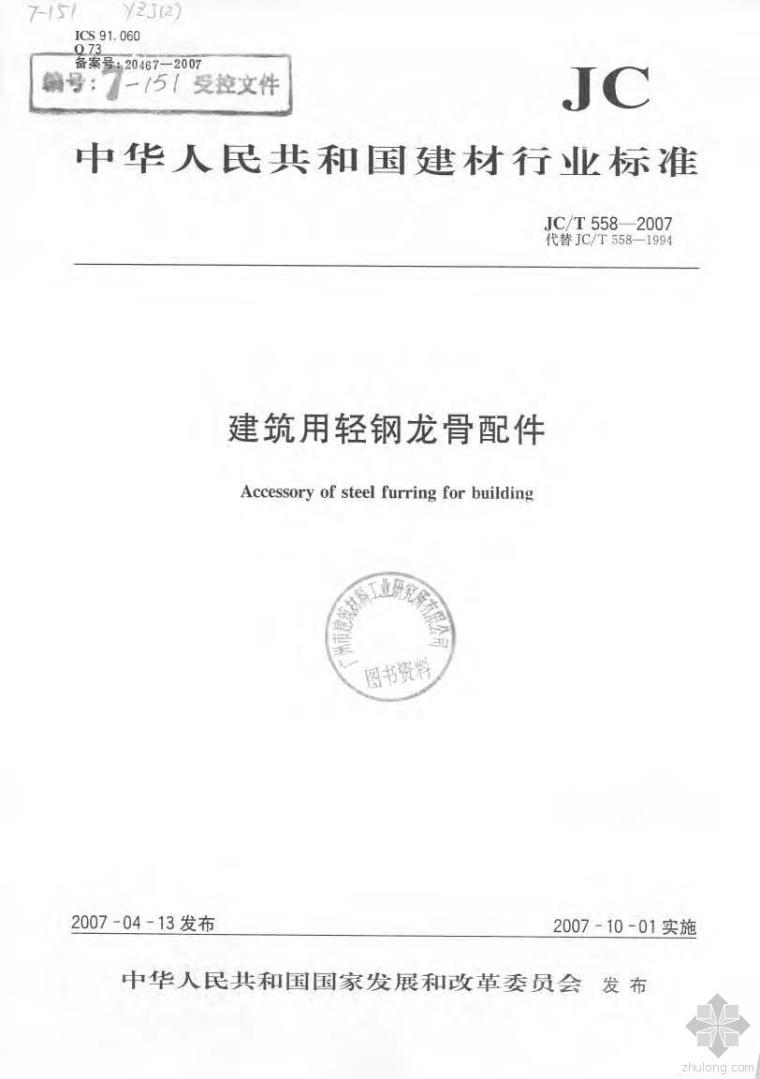 轻钢轻钢龙骨资料下载-JC558T-2007建筑用轻钢龙骨配件