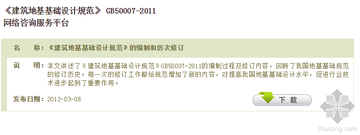 建筑物地基基础设计规范资料下载-建筑地基基础设计规范网络增值服务资料