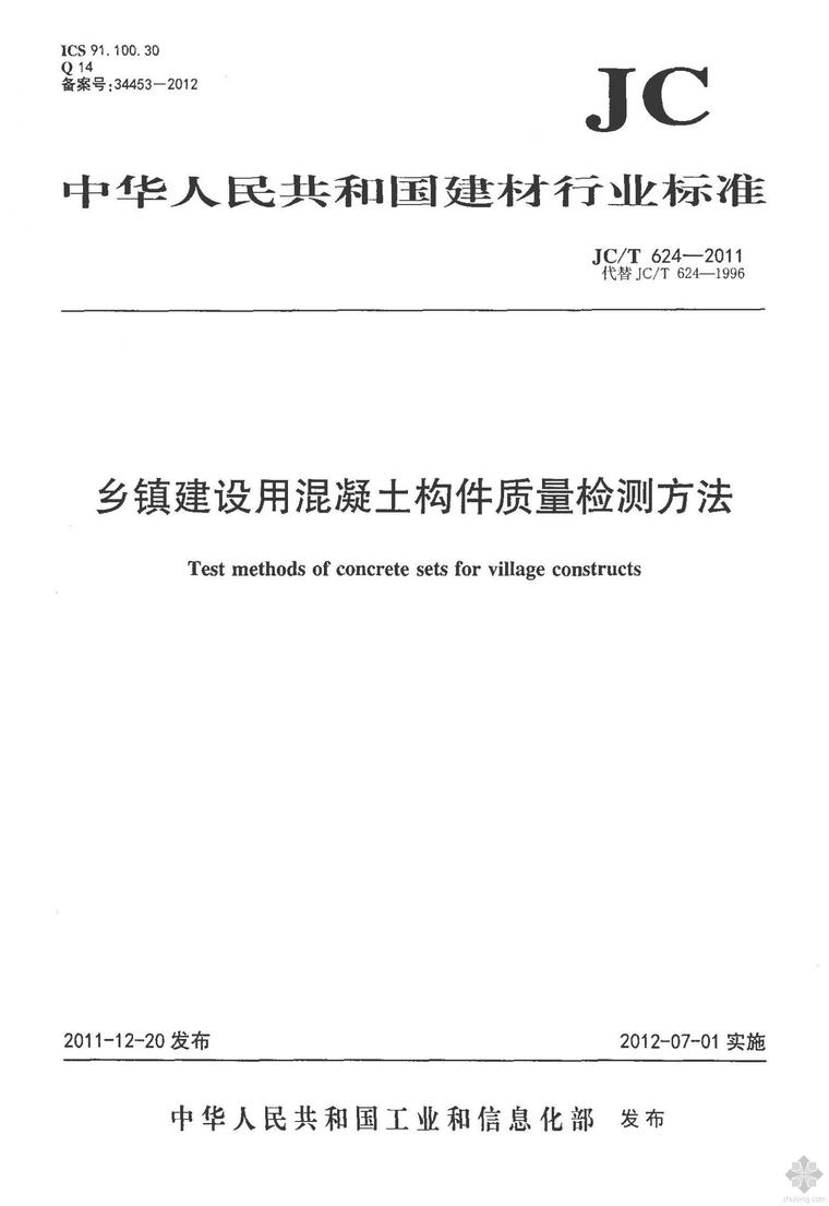 混凝土质量检测方法资料下载-JC624T-2011乡镇建设用混凝土构件质量检测方法