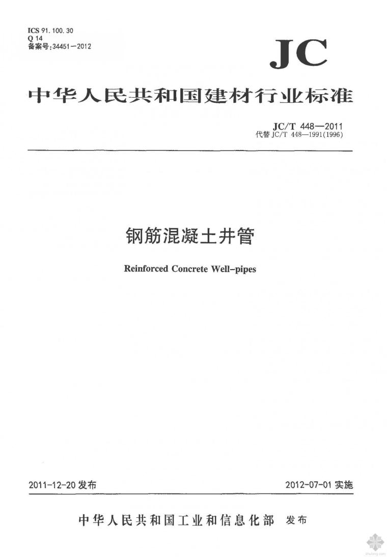 室外钢筋混凝土管施工方案资料下载-JC448T-2011钢筋混凝土井管