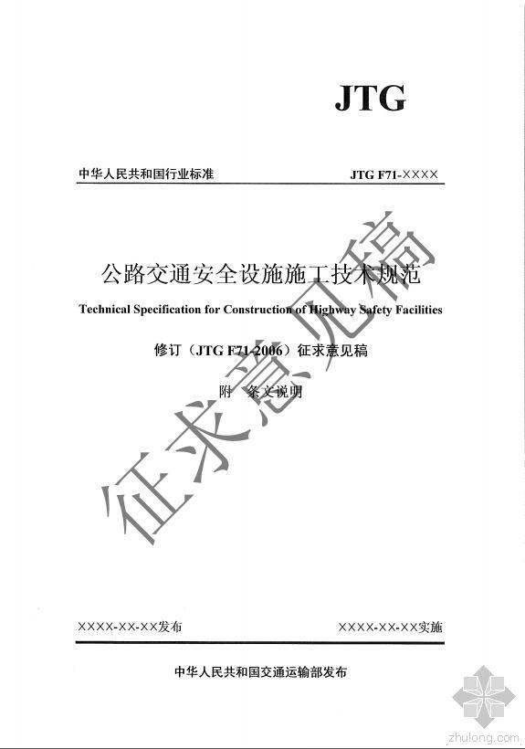 三级公路交通资料下载-《公路交通安全设施施工技术规范》JTG  F71版征求意见稿