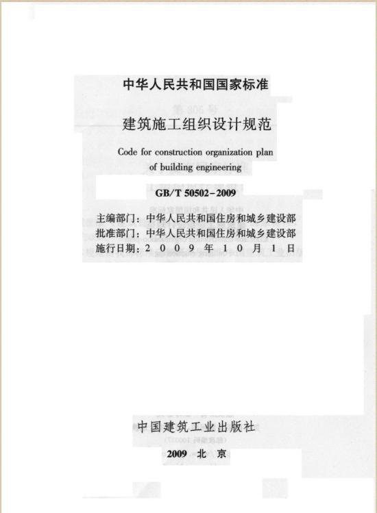 消防大数据之《建筑工程施工组织设计规范》GBT 50502-2009-360软件小助手截图20150116111111