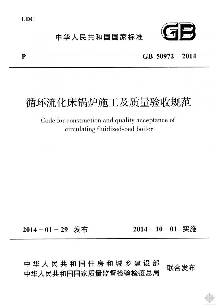 锅炉质量验收表资料下载-GB50972-2014循环流化床锅炉施工及质量验收规范附条文