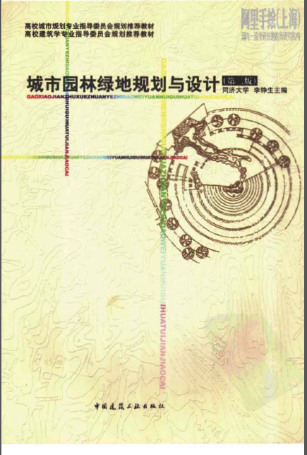 城市园林绿地规划与设计思考题资料下载-城市园林绿地规划与设计（第二版）李铮生