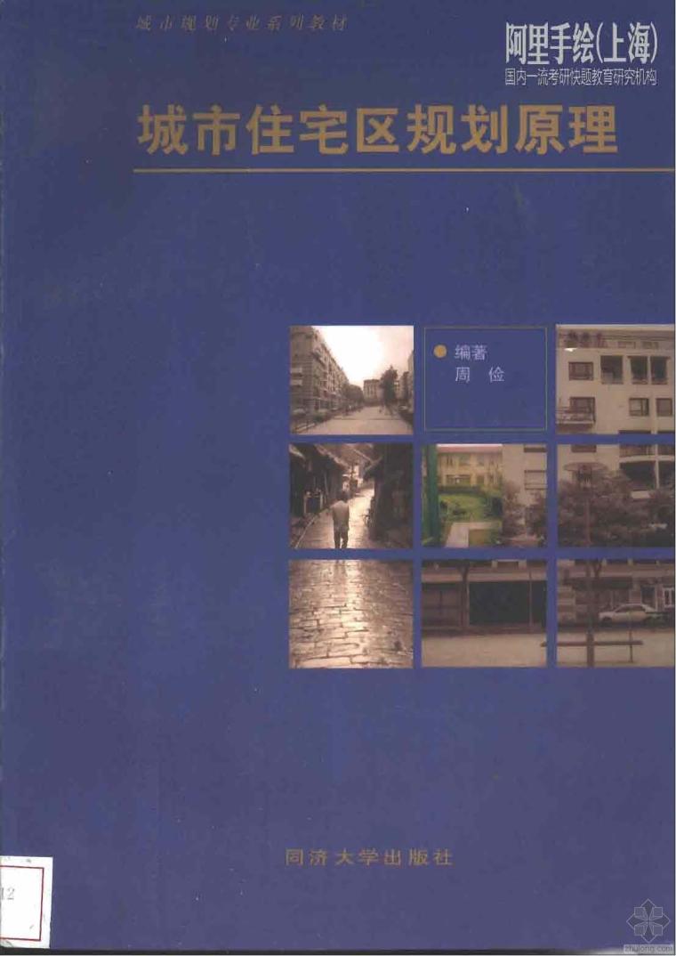 住宅空间案例分析资料下载-城市住宅区规划原理 周俭