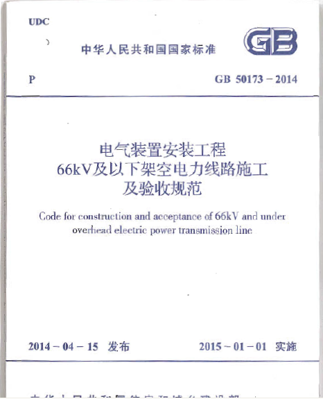 电气装置安装工程66kV及以下架空电力线路施工及验收规范资料下-GB 50173-2014 电气装置安装工程66kV及以下架空电力线路施工及验收规范