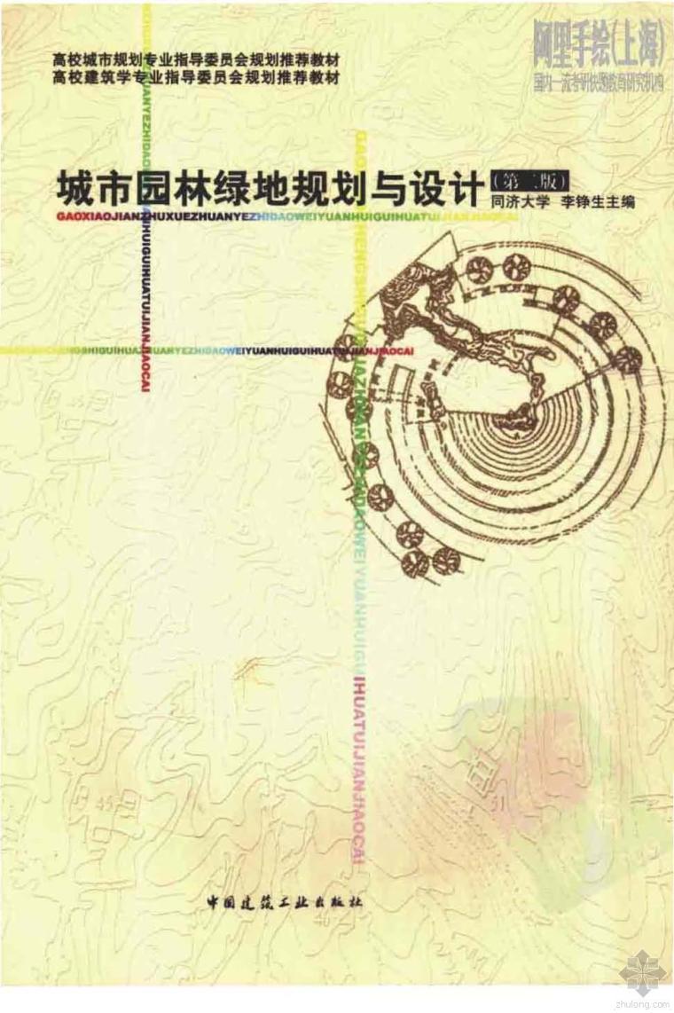 城市园林绿地规划与设计思考题资料下载-城市园林绿地规划与设计 (第二版) 李铮生