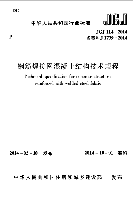 混凝土结构施工1规范资料下载-JGJ 114-2014 钢筋焊接网混凝土结构技术规程