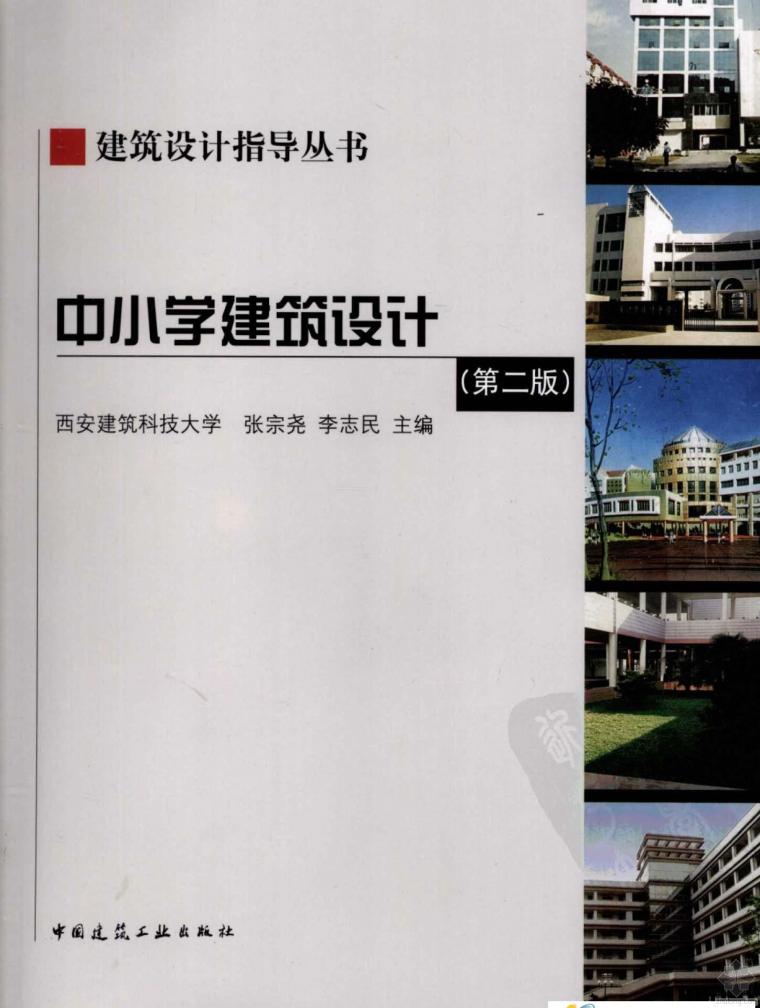 基础工程第二版资料下载-中小学建筑设计(第二版) 张宗尧