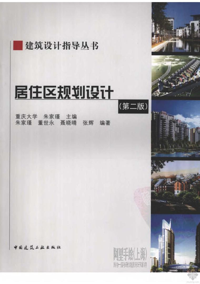 住宅区规划设计培训资料下载-居住区规划设计(第二版) 朱家瑾