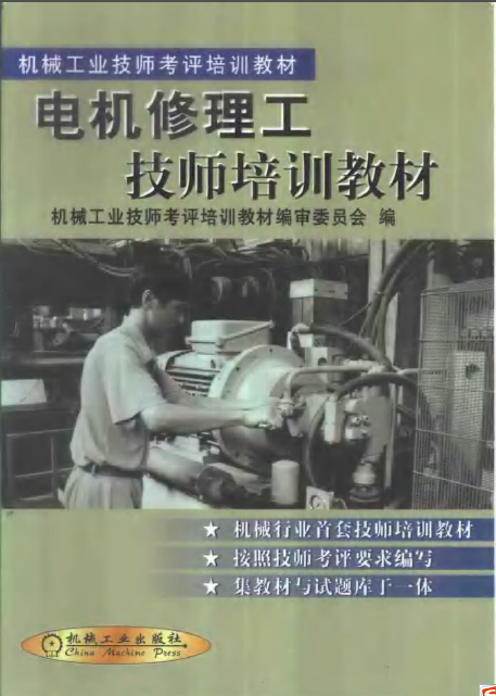 砌筑工技能培训教材资料下载-电机修理工技师培训教材