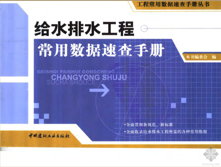 装饰装修工程预算常用数据速查手册资料下载-消防大数据之给水排水工程常用数据速查手册