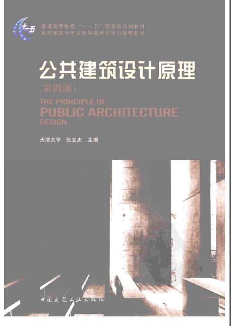 建筑施工图设计手册第四版资料下载-公共建筑设计原理  （第四版）