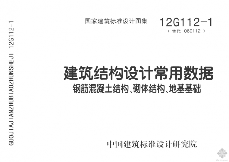 钢筋混凝土结构和砌体结构资料下载-12G112-1建筑结构设计常用数据(钢筋混凝土结构、砌体结构、地基基础)