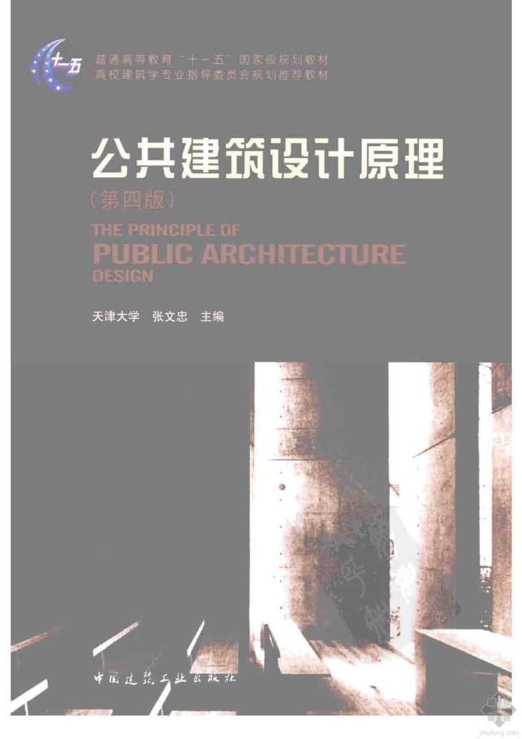 建筑施工图设计手册第四版资料下载-公共建筑设计原理(第四版) 张文忠