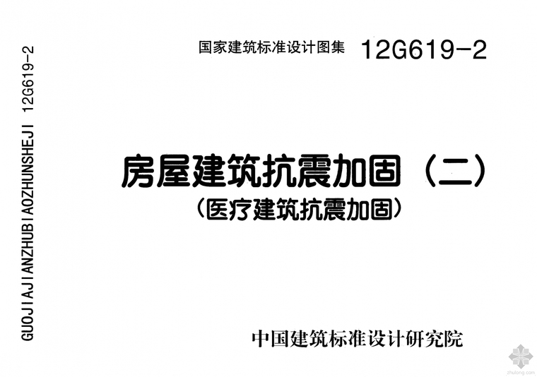 医疗建筑抗震资料下载-12G619-2房屋建筑抗震加固(二)（医疗建筑抗震加固）