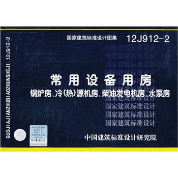 柴油发电机机房设计资料下载-12J912-2常用设备用房(锅炉房、冷(热)源机房、柴油发电机房、水泵房)