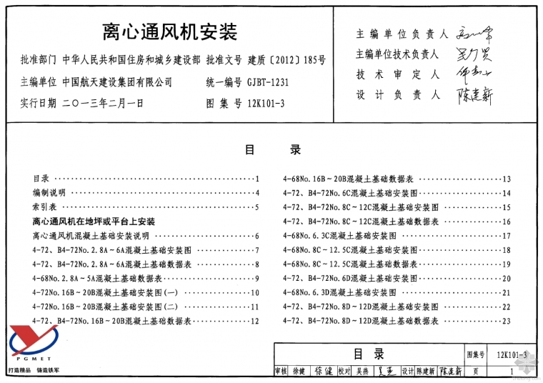 通风风机安装大样资料下载-12K101-3 离心通风机安装