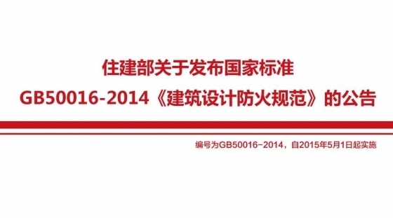 建筑设计防火规范讲解资料下载-《建筑设计防火规范》GB50016-2014修订主要内容 