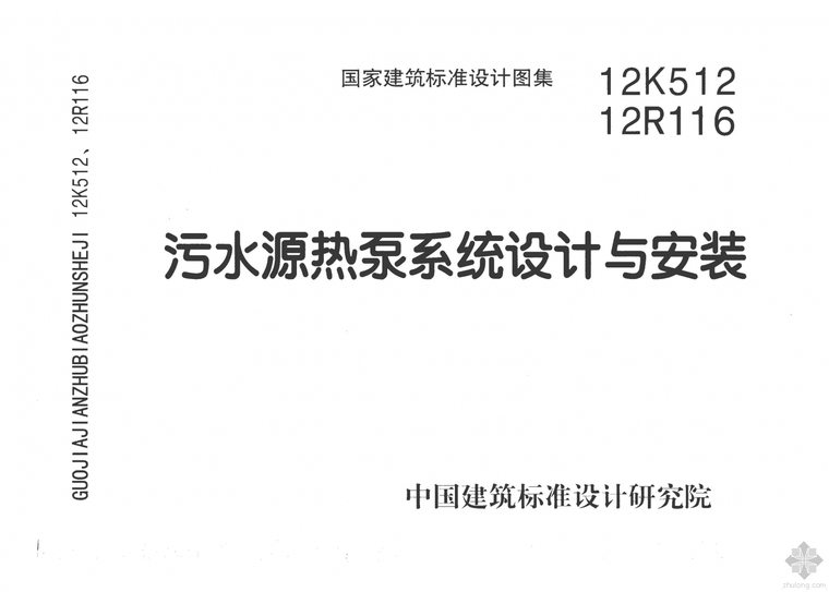 热泵系统的选用与安装资料下载-12K512 12R116污水源热泵系统设计与安装