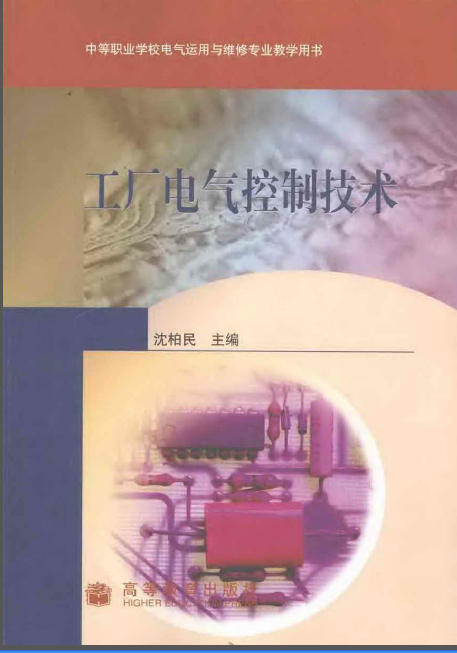 工厂电气控制技术 沈柏民 2008-00.png