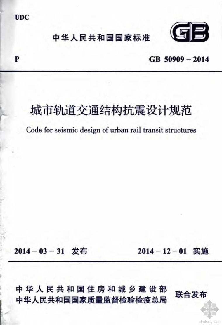 轨道交通工程设计规范资料下载-GB50909-2014城市轨道交通结构抗震设计规范