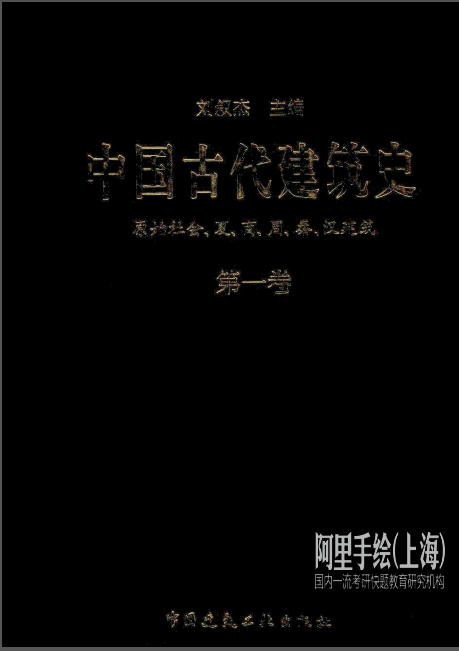 中国古代建筑素材资料下载-中国古代建筑史 第一卷：原始社会、夏、商、周、秦、汉建筑