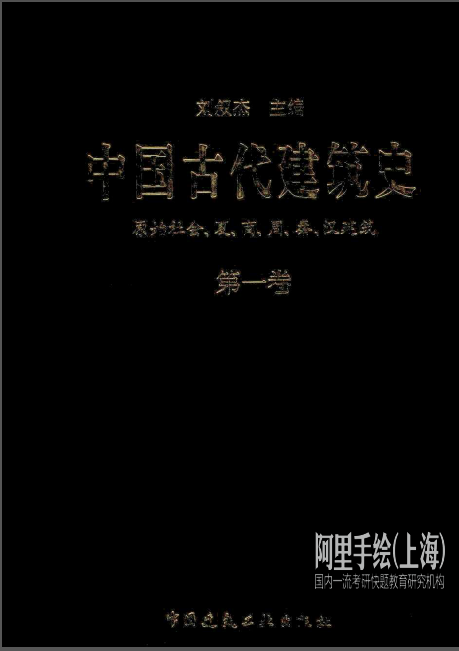 中国古代建筑用材资料下载-中国古代建筑史 第一卷：原始社会、夏、商、周、秦、汉建筑