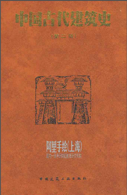 中国古代建筑素材资料下载-中国古代建筑史（第二版）刘敦桢