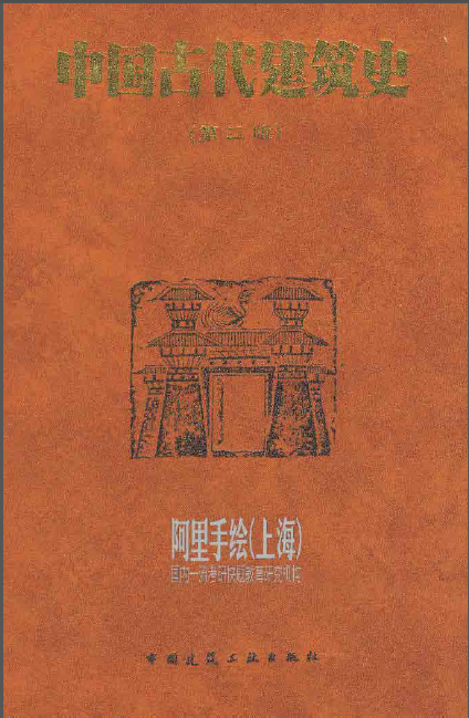 易经与中国古代建筑资料下载-中国古代建筑史（第二版）刘敦桢