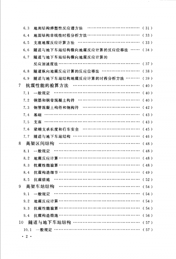 《城市轨道交通结构抗震设计规范》（GB 50909-2014 ）-4.png