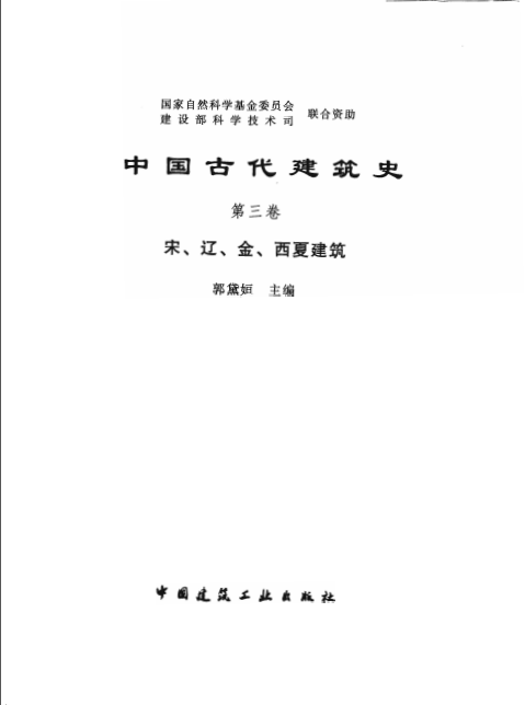 中国古代建筑cad资料下载-中国古代建筑史  第三卷  宋、辽、金、西夏建筑 缺页