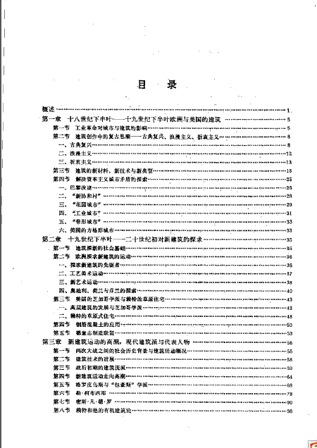 外国近现代建筑史（第一版）罗小未 四院校合编-02.png