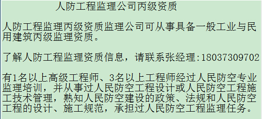 监理人防资料下载-人防工程监理资质河南建基工程管理有限公司