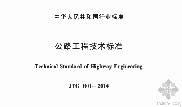 公路工程英文版图纸资料下载-最新！《公路工程技术标准》（JTGB01-2014）下载！2015施行版