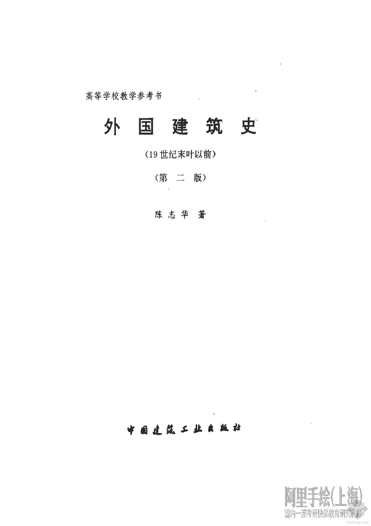 建筑史资料资料下载-外国建筑史(19世纪末叶以前)(第二版) 陈志华