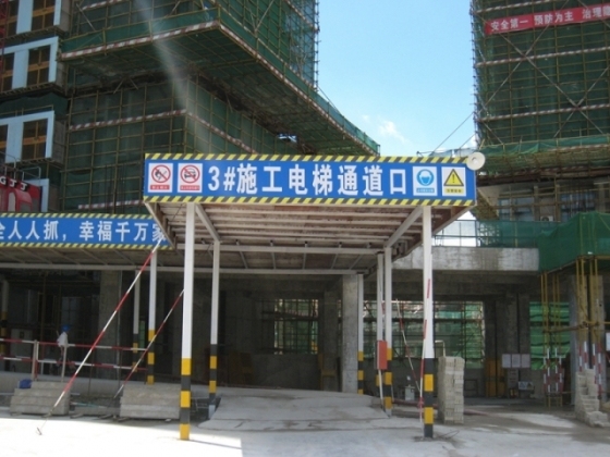 安全文明标准化示范工地照片_18