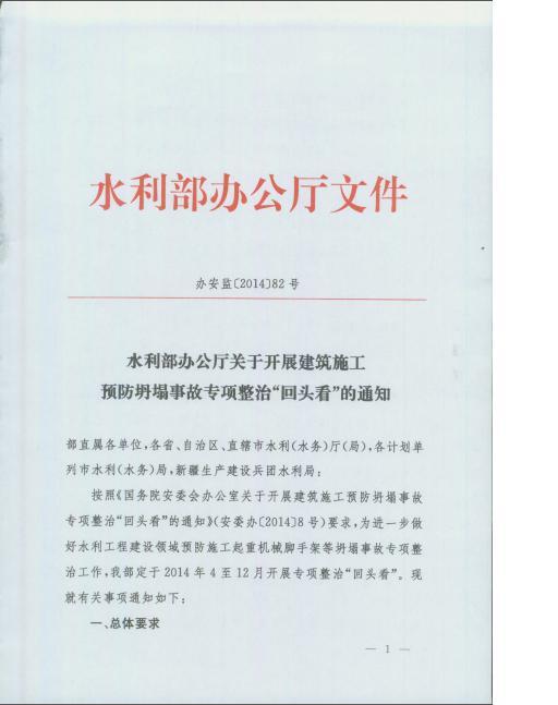 坍塌专项整治方案资料下载-水利部办公厅关于开展建筑施工预防坍塌事故专项整治“回头看”的通知(办安监[2014]82号)